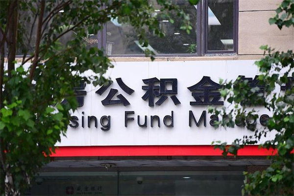 安达公积金交房租（怎么样用公积金交房租）