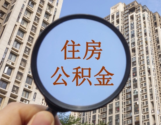 安达封存公积金取流程（封存 公积金 提取）